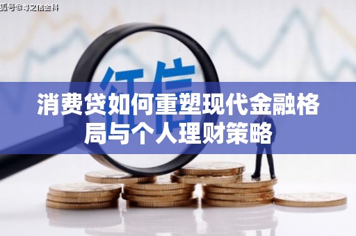 金城消费贷如何重塑现代金融格局与个人理财策略