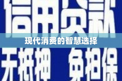 金城现代消费的智慧选择