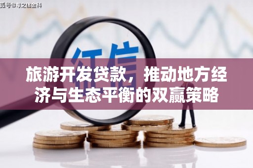 金城旅游开发贷款，推动地方经济与生态平衡的双赢策略