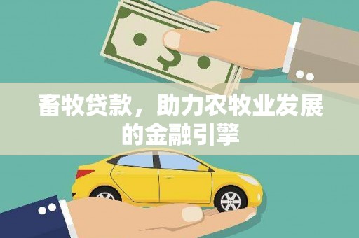 金城畜牧贷款，助力农牧业发展的金融引擎