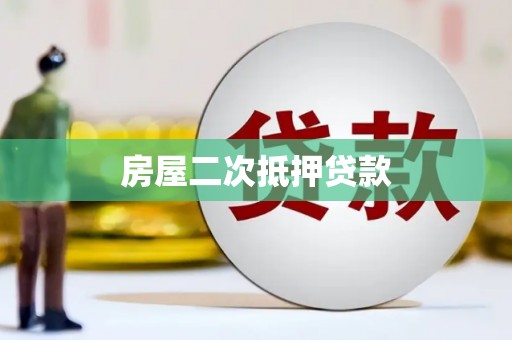 金城房屋二次抵押贷款