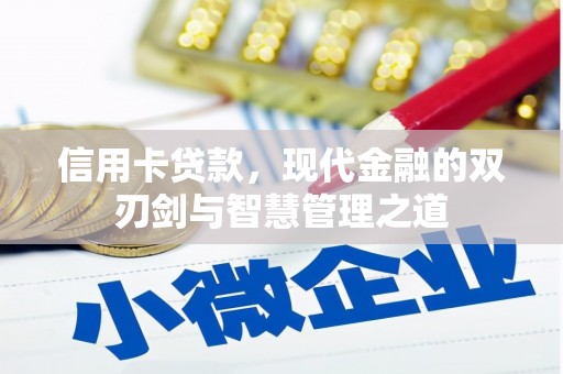 金城信用卡贷款，现代金融的双刃剑与智慧管理之道