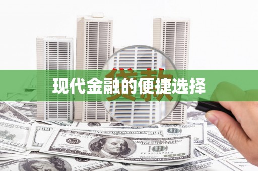 金城现代金融的便捷选择