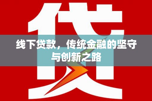 金城线下贷款，传统金融的坚守与创新之路