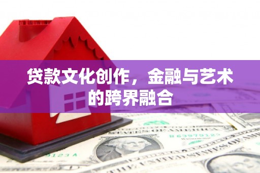 金城贷款文化创作，金融与艺术的跨界融合