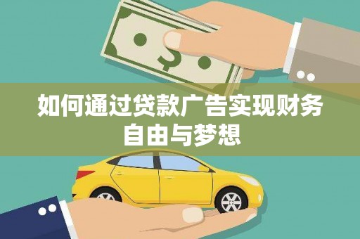金城如何通过贷款广告实现财务自由与梦想