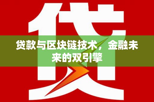 金城贷款与区块链技术，金融未来的双引擎