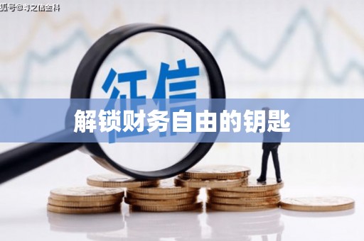 金城解锁财务自由的钥匙