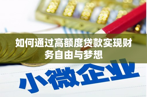金城如何通过高额度贷款实现财务自由与梦想