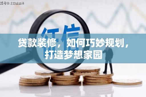 金城贷款装修，如何巧妙规划，打造梦想家园