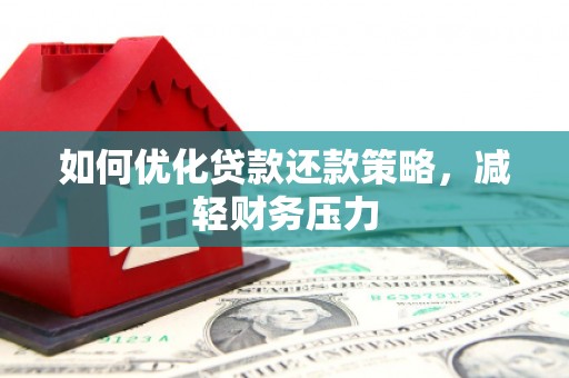 金城如何优化贷款还款策略，减轻财务压力