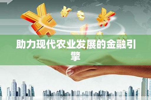 金城助力现代农业发展的金融引擎