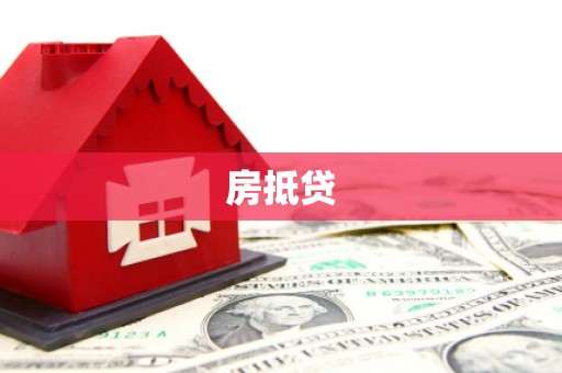 金城房抵贷
