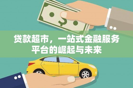 金城贷款超市，一站式金融服务平台的崛起与未来