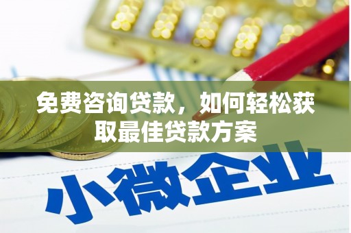金城免费咨询贷款，如何轻松获取最佳贷款方案