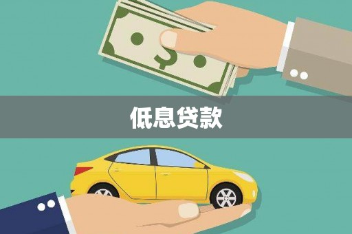 金城低息贷款