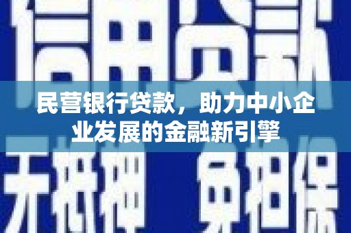 金城民营银行贷款，助力中小企业发展的金融新引擎