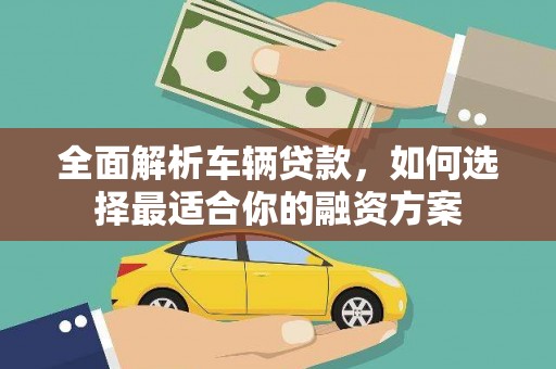 金城全面解析车辆贷款，如何选择最适合你的融资方案