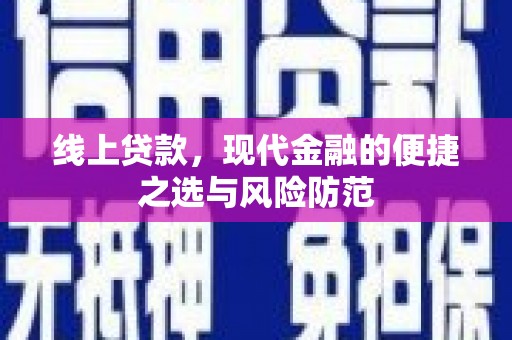金城线上贷款，现代金融的便捷之选与风险防范