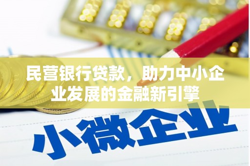 金城民营银行贷款，助力中小企业发展的金融新引擎
