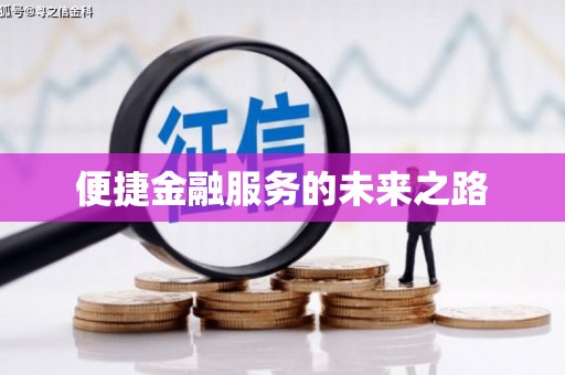 金城便捷金融服务的未来之路