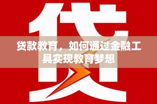 金城贷款教育，如何通过金融工具实现教育梦想