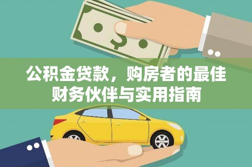 金城公积金贷款，购房者的最佳财务伙伴与实用指南