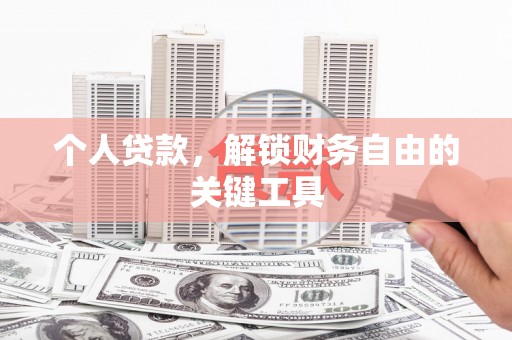 金城个人贷款，解锁财务自由的关键工具