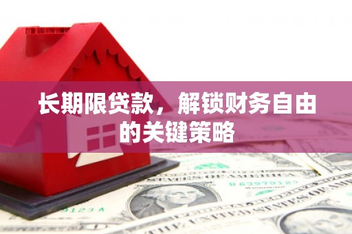 金城长期限贷款，解锁财务自由的关键策略