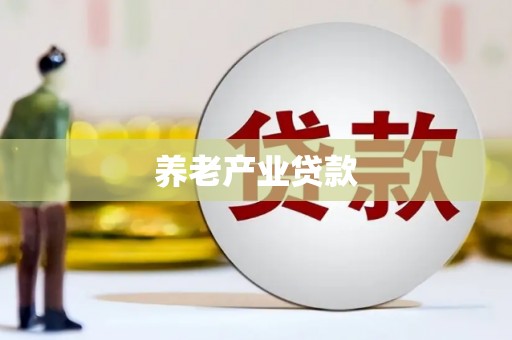 金城养老产业贷款