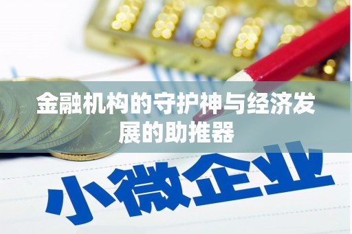 金城金融机构的守护神与经济发展的助推器