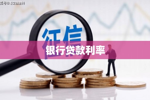 金城银行贷款利率