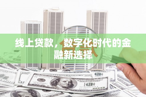 金城线上贷款，数字化时代的金融新选择