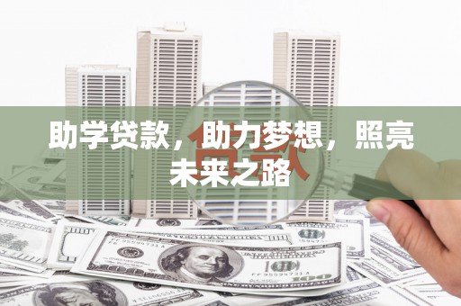 金城助学贷款，助力梦想，照亮未来之路