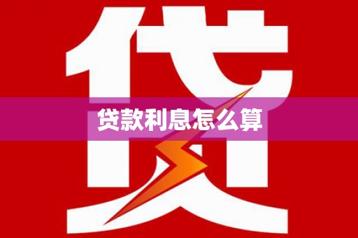 金城贷款利息怎么算