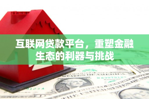 金城互联网贷款平台，重塑金融生态的利器与挑战
