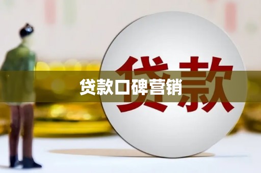 金城贷款口碑营销
