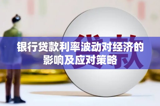 金城银行贷款利率波动对经济的影响及应对策略