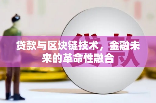 金城贷款与区块链技术，金融未来的革命性融合