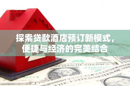 金城探索贷款酒店预订新模式，便捷与经济的完美结合