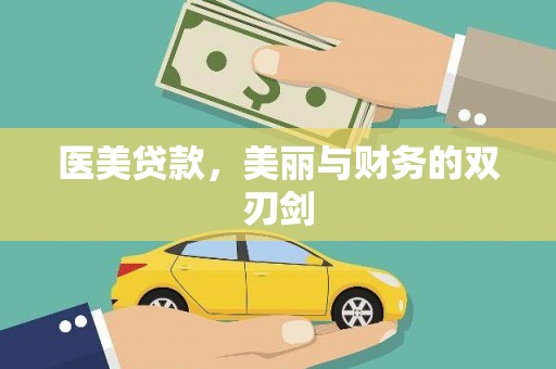 金城医美贷款，美丽与财务的双刃剑
