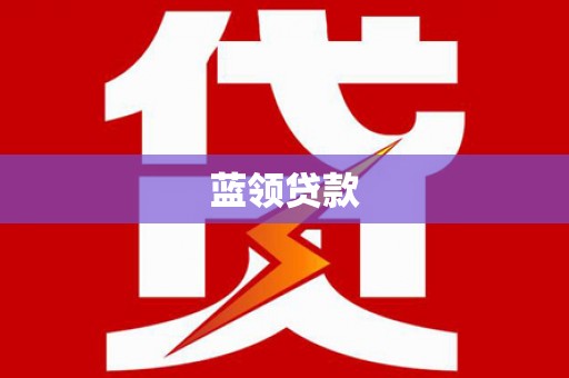 金城蓝领贷款