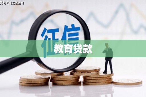 金城教育贷款