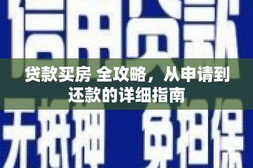 金城贷款买房 全攻略，从申请到还款的详细指南