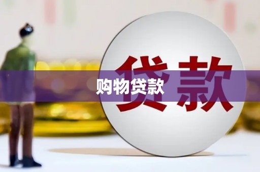 金城购物贷款