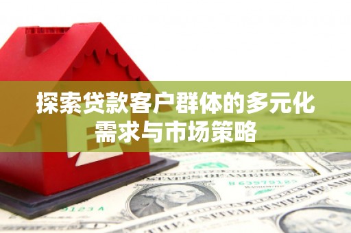 金城探索贷款客户群体的多元化需求与市场策略