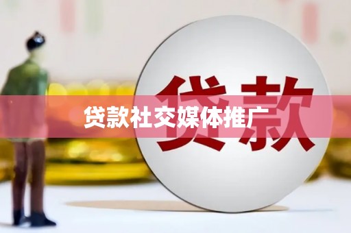 金城贷款社交媒体推广