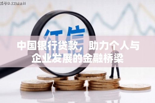 金城中国银行贷款，助力个人与企业发展的金融桥梁