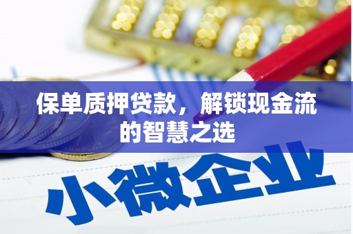 金城保单质押贷款，解锁现金流的智慧之选