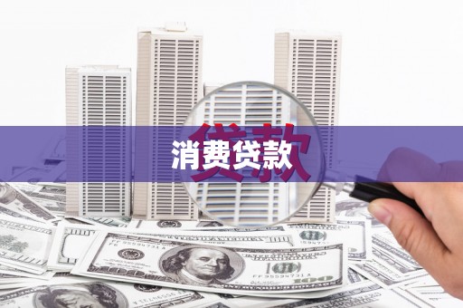 金城消费贷款